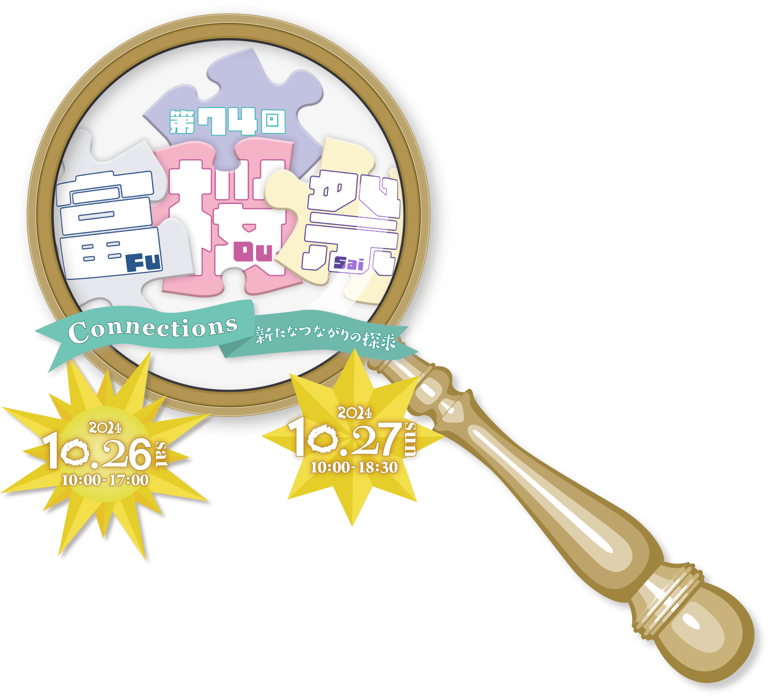 第74回富桜祭