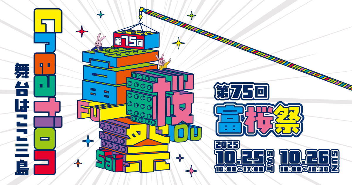 第74回 富桜祭